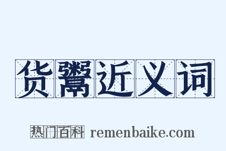 货鬻近义词是什么意思的图片